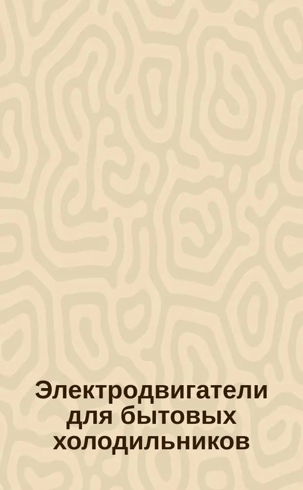 Электродвигатели для бытовых холодильников