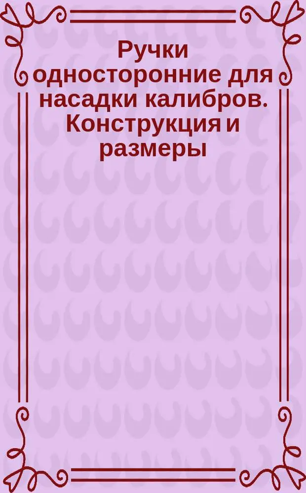 Ручки односторонние для насадки калибров. Конструкция и размеры