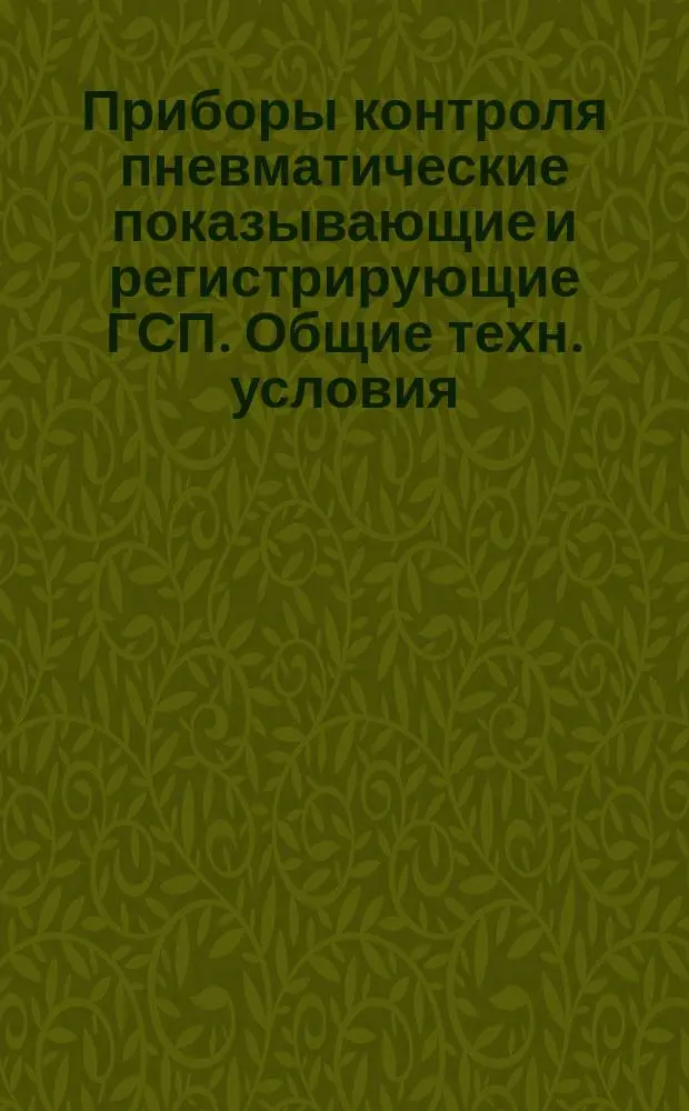 Приборы контроля пневматические показывающие и регистрирующие ГСП. Общие техн. условия