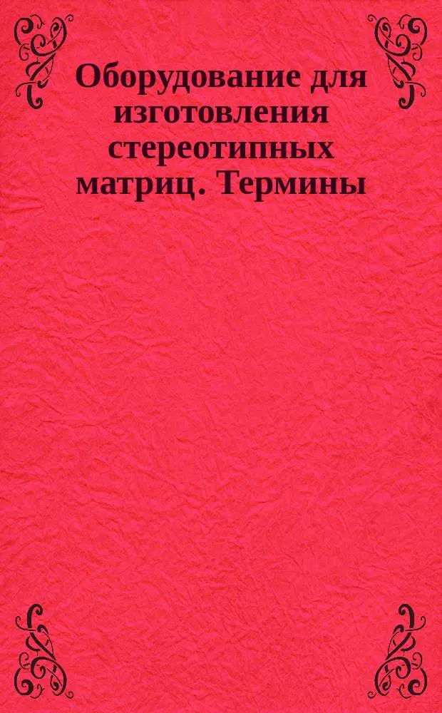Оборудование для изготовления стереотипных матриц. Термины