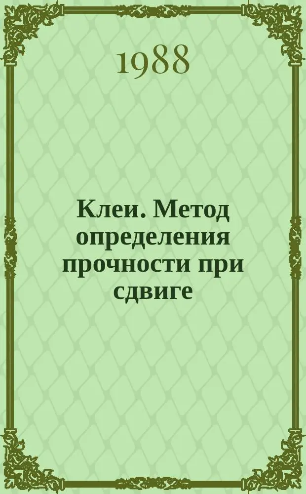 Клеи. Метод определения прочности при сдвиге