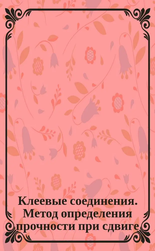 Клеевые соединения. Метод определения прочности при сдвиге