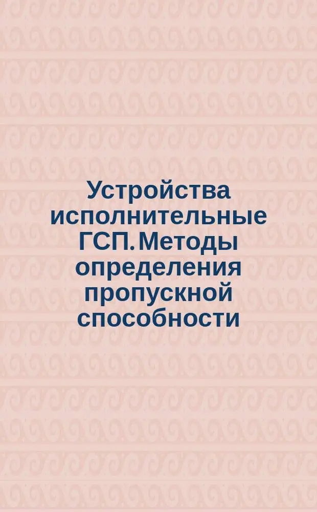Устройства исполнительные ГСП. Методы определения пропускной способности