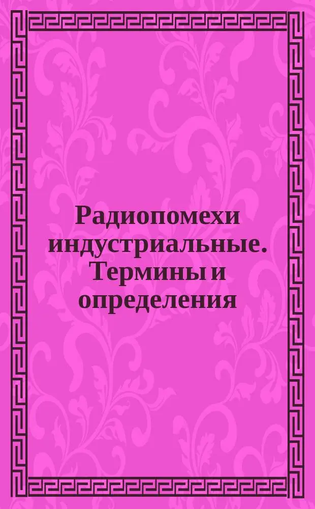 Радиопомехи индустриальные. Термины и определения