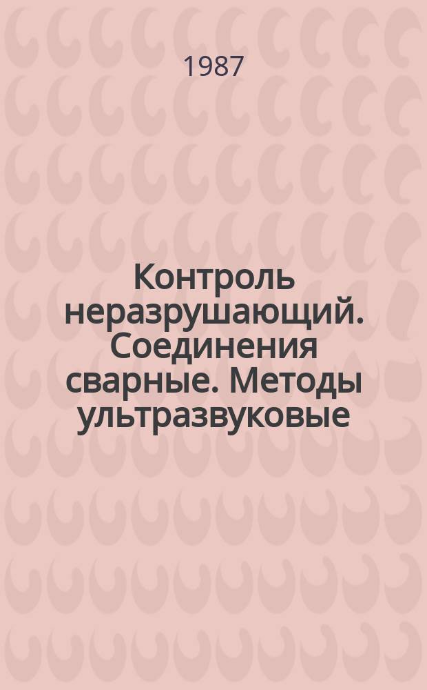 Контроль неразрушающий. Соединения сварные. Методы ультразвуковые