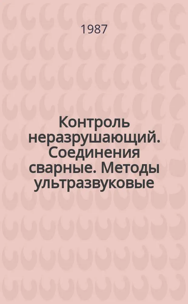 Контроль неразрушающий. Соединения сварные. Методы ультразвуковые