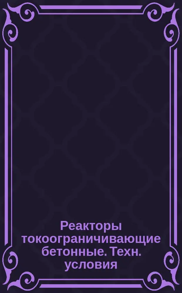 Реакторы токоограничивающие бетонные. Техн. условия