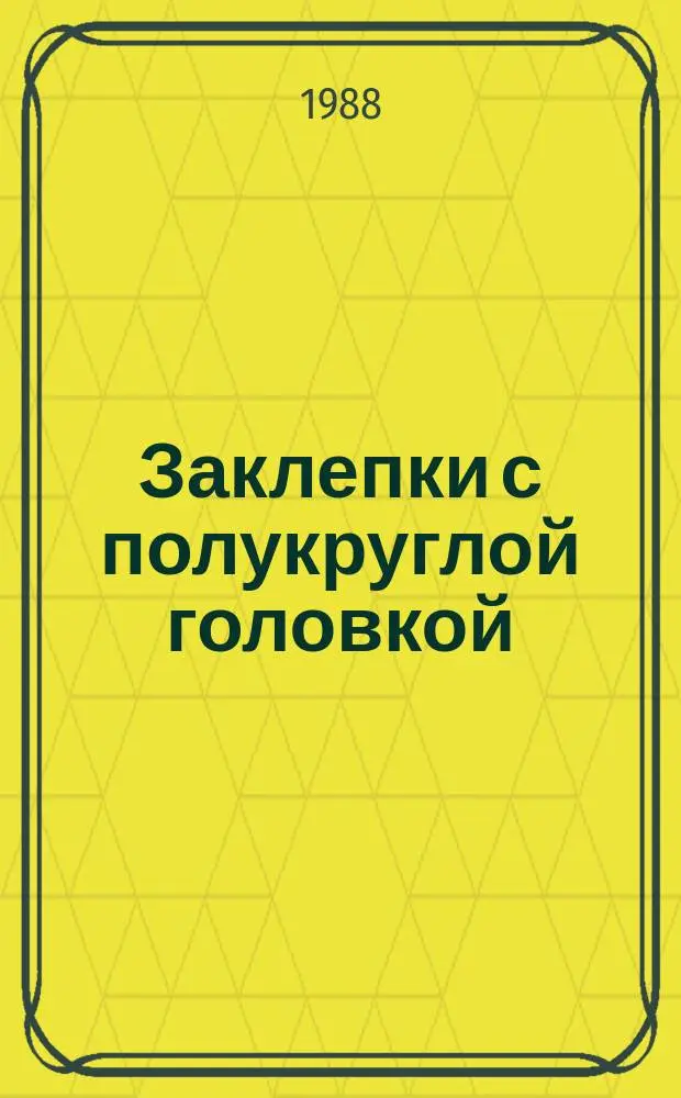 Заклепки с полукруглой головкой (повышенной точности). Конструкция и размеры
