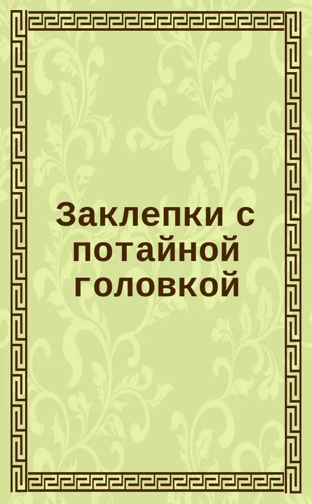 Заклепки с потайной головкой (угол 90&deg;) (повышенной точности). Конструкция и размеры