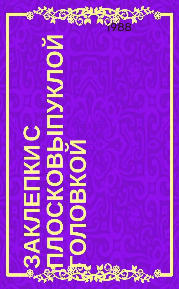 Заклепки с плосковыпуклой головкой (повышенной точности). Конструкция и размеры