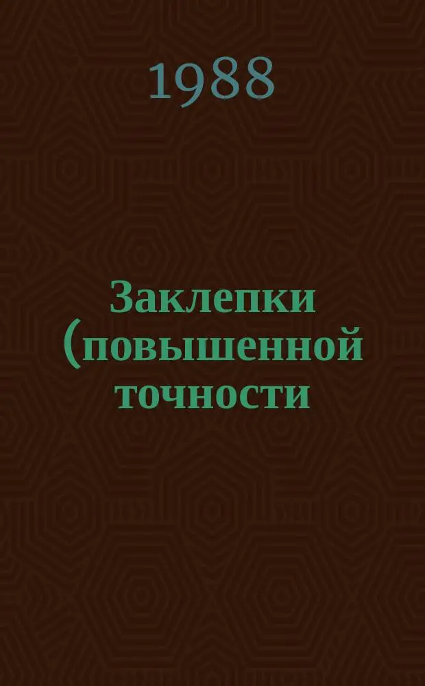 Заклепки (повышенной точности). Диаметры отверстий под заклепки, размеры замыкающих головок и подбор длин заклепок