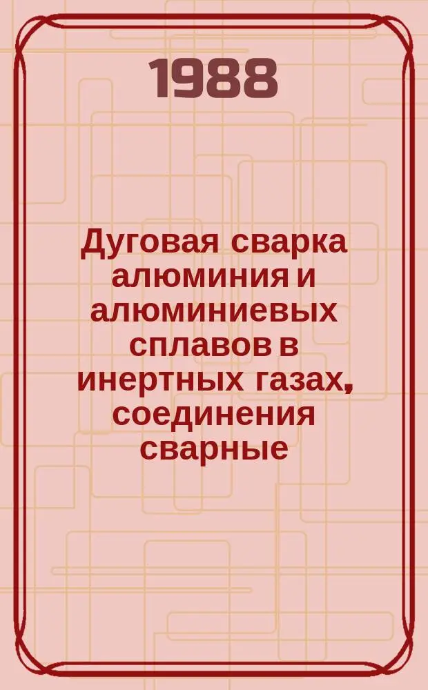 Дуговая сварка алюминия и алюминиевых сплавов в инертных газах, соединения сварные. Основные типы, конструктивные элементы и размеры