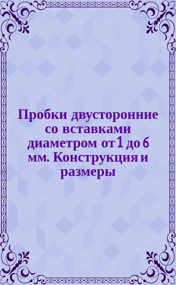 Пробки двусторонние со вставками диаметром от 1 до 6 мм. Конструкция и размеры