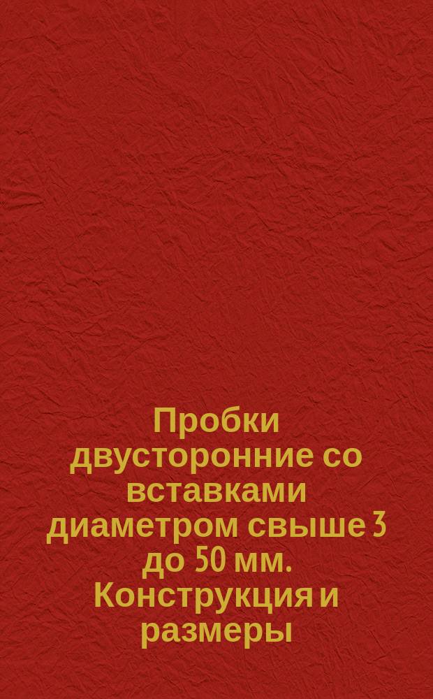 Пробки двусторонние со вставками диаметром свыше 3 до 50 мм. Конструкция и размеры
