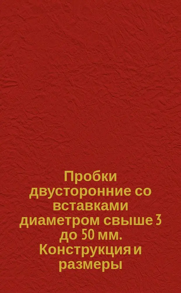 Пробки двусторонние со вставками диаметром свыше 3 до 50 мм. Конструкция и размеры