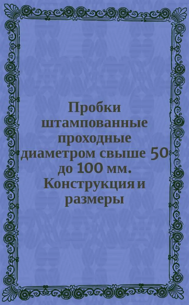 Пробки штампованные проходные диаметром свыше 50 до 100 мм. Конструкция и размеры