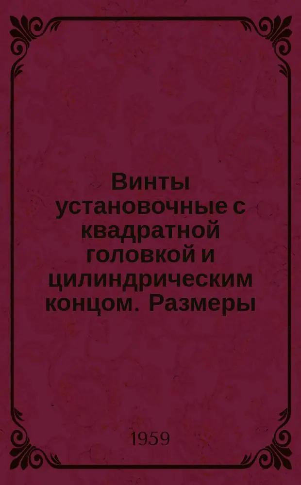 Винты установочные с квадратной головкой и цилиндрическим концом. Размеры