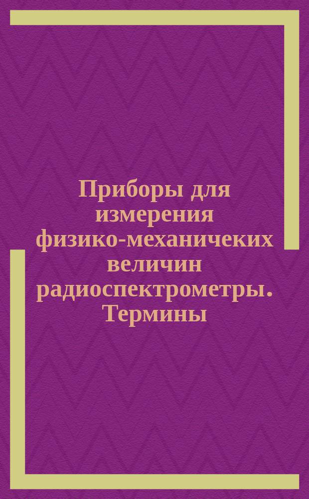 Приборы для измерения физико-механичеких величин радиоспектрометры. Термины