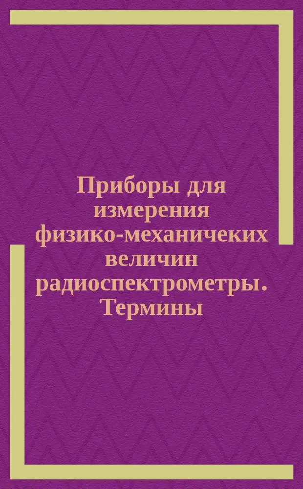Приборы для измерения физико-механичеких величин радиоспектрометры. Термины