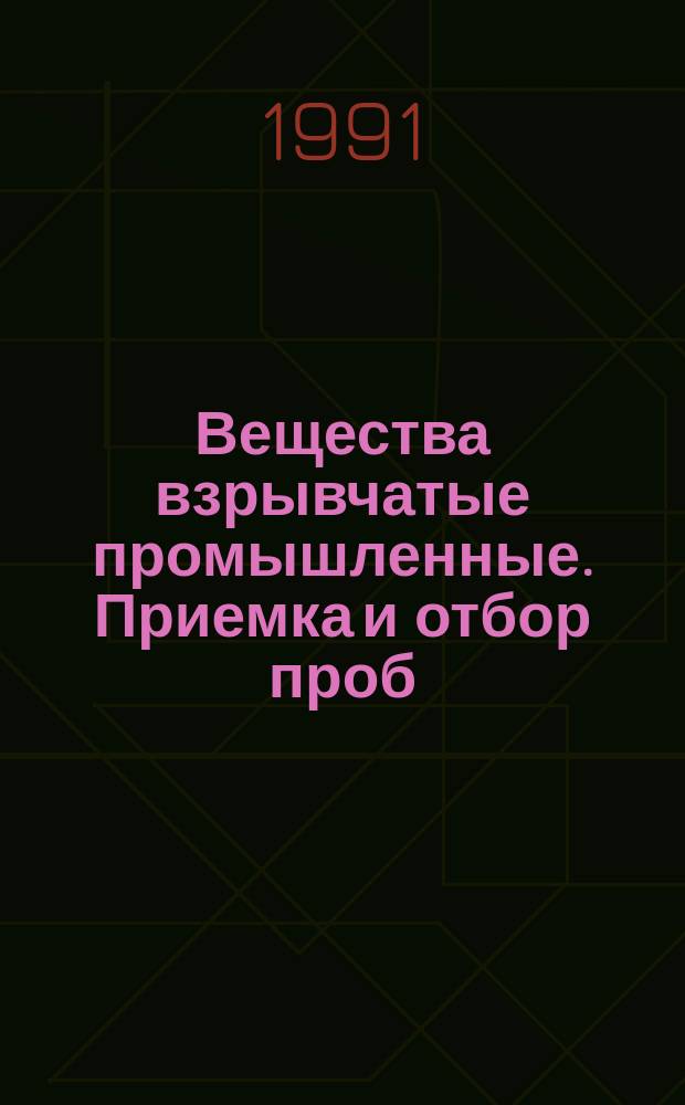 Вещества взрывчатые промышленные. Приемка и отбор проб