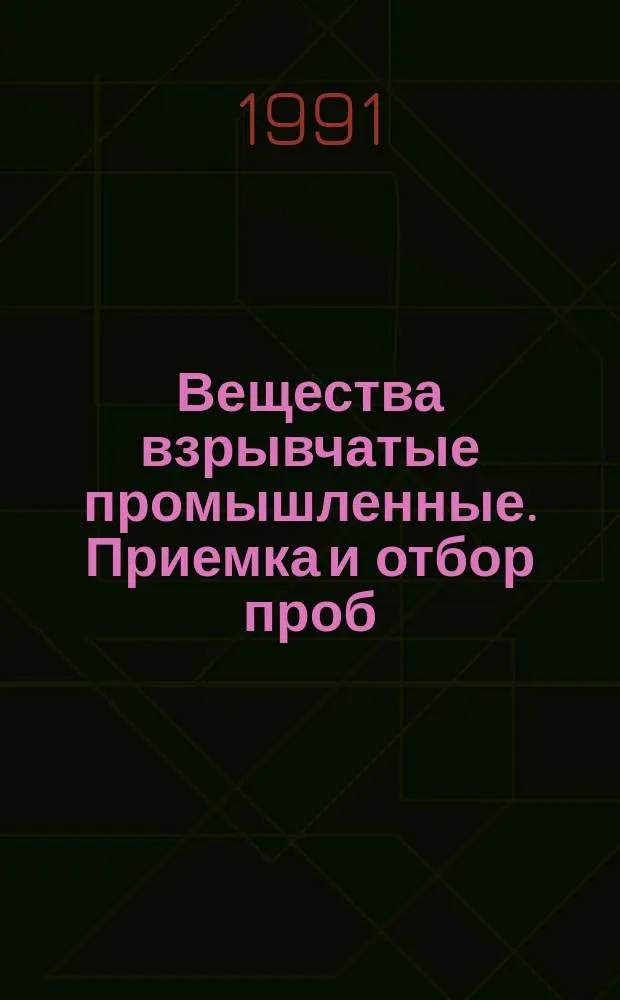 Вещества взрывчатые промышленные. Приемка и отбор проб