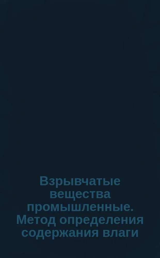 Взрывчатые вещества промышленные. Метод определения содержания влаги