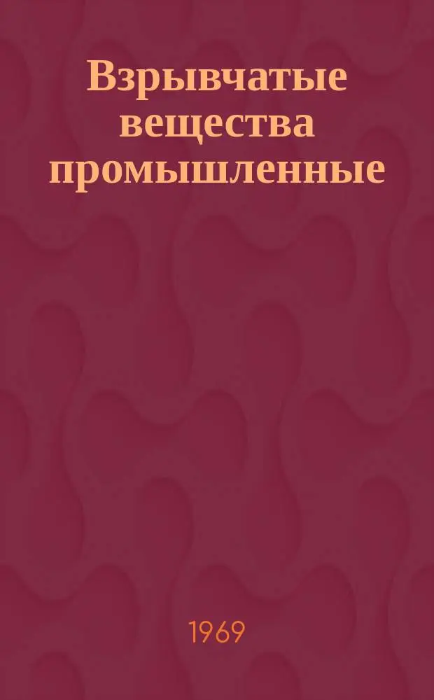 Взрывчатые вещества промышленные : Метод определения водоустойчивости