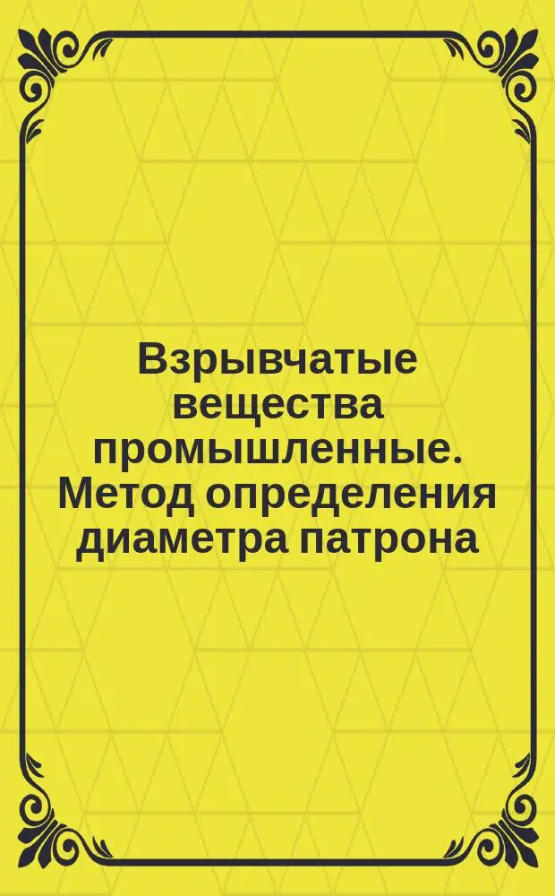 Взрывчатые вещества промышленные. Метод определения диаметра патрона
