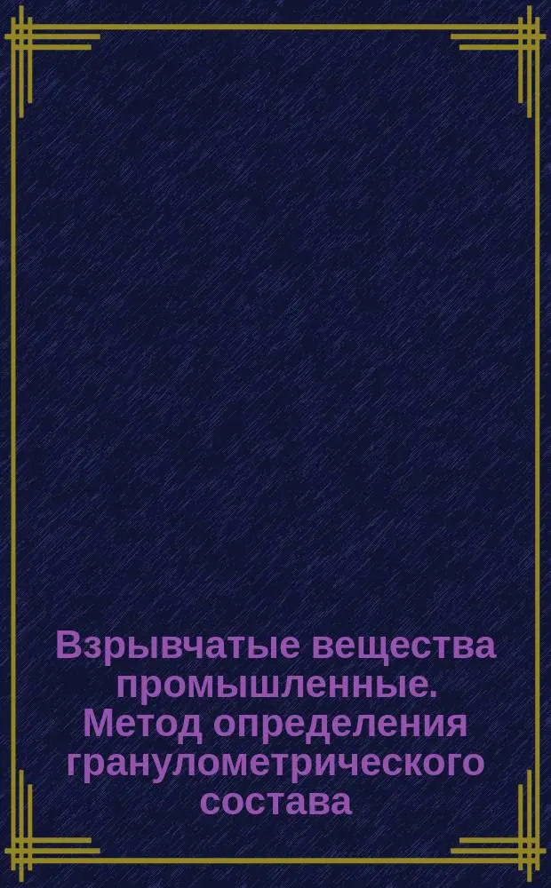 Взрывчатые вещества промышленные. Метод определения гранулометрического состава