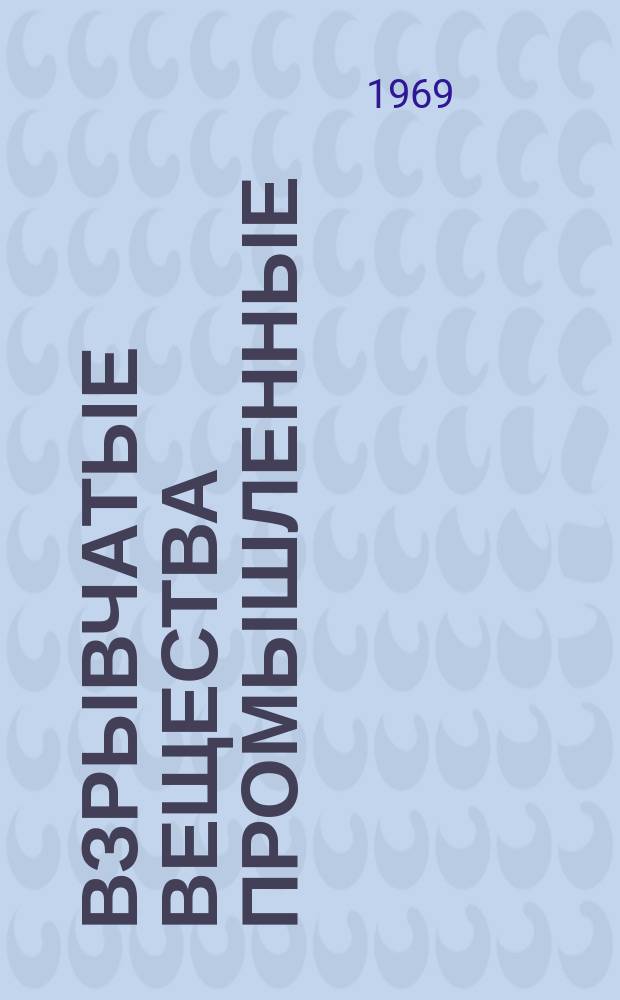 Взрывчатые вещества промышленные : Методы определения плотности