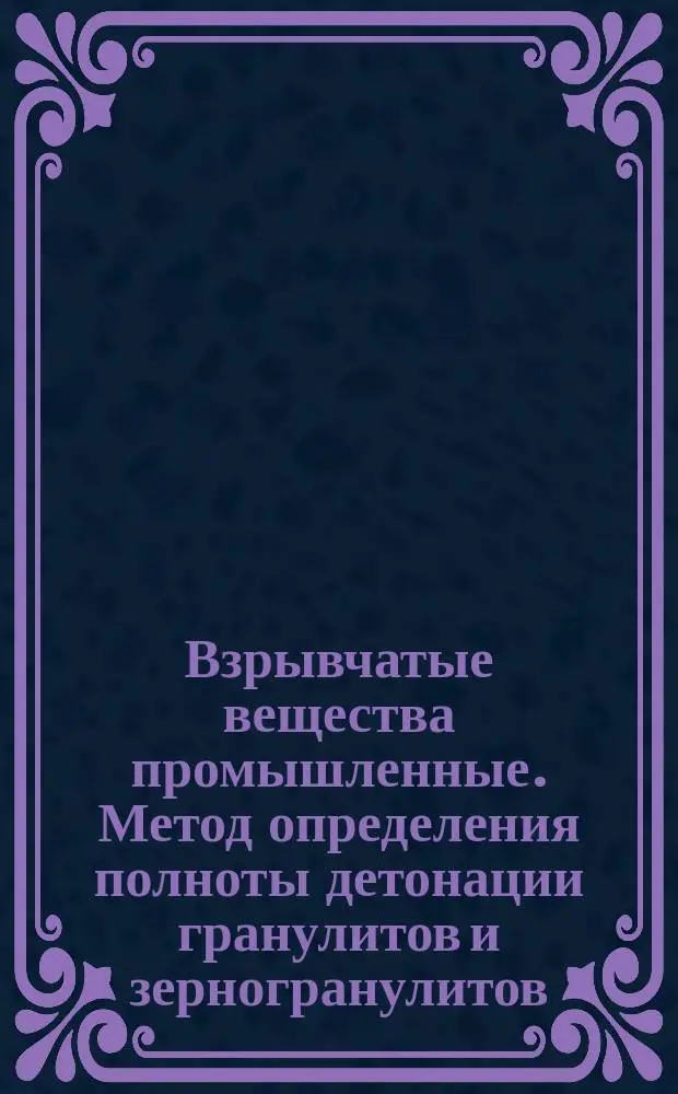 Взрывчатые вещества промышленные. Метод определения полноты детонации гранулитов и зерногранулитов