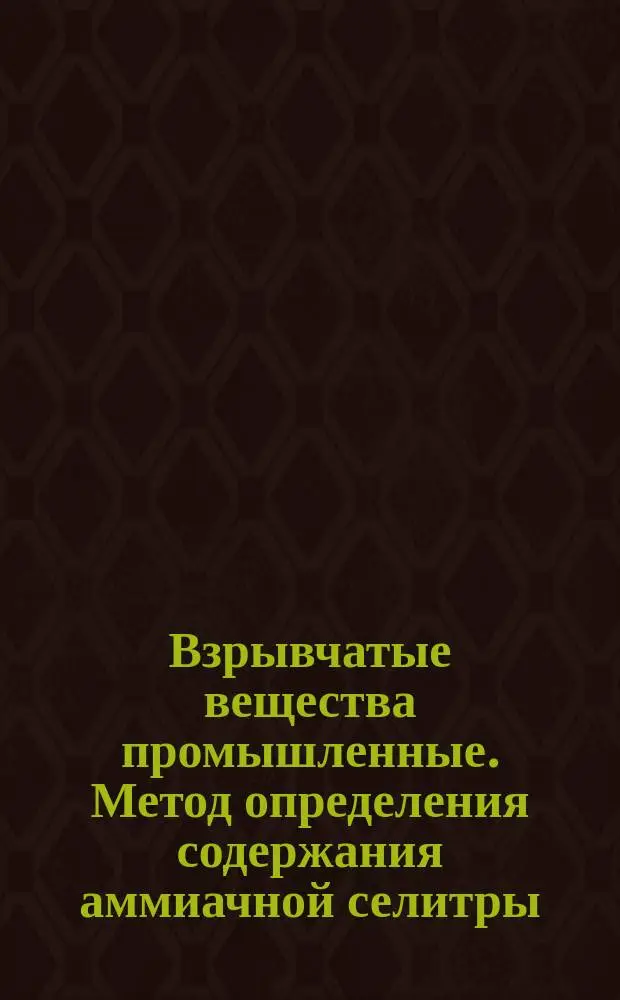 Взрывчатые вещества промышленные. Метод определения содержания аммиачной селитры