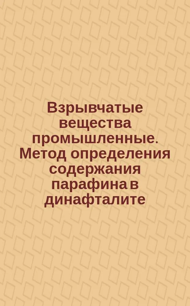 Взрывчатые вещества промышленные. Метод определения содержания парафина в динафталите