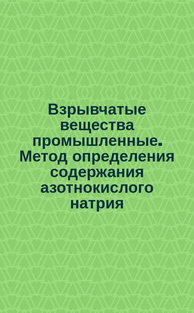 Взрывчатые вещества промышленные. Метод определения содержания азотнокислого натрия (калия)