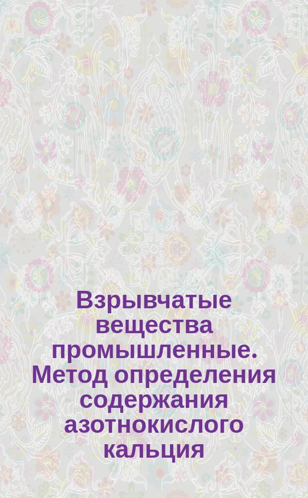 Взрывчатые вещества промышленные. Метод определения содержания азотнокислого кальция