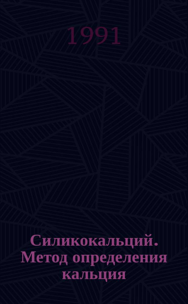 Силикокальций. Метод определения кальция