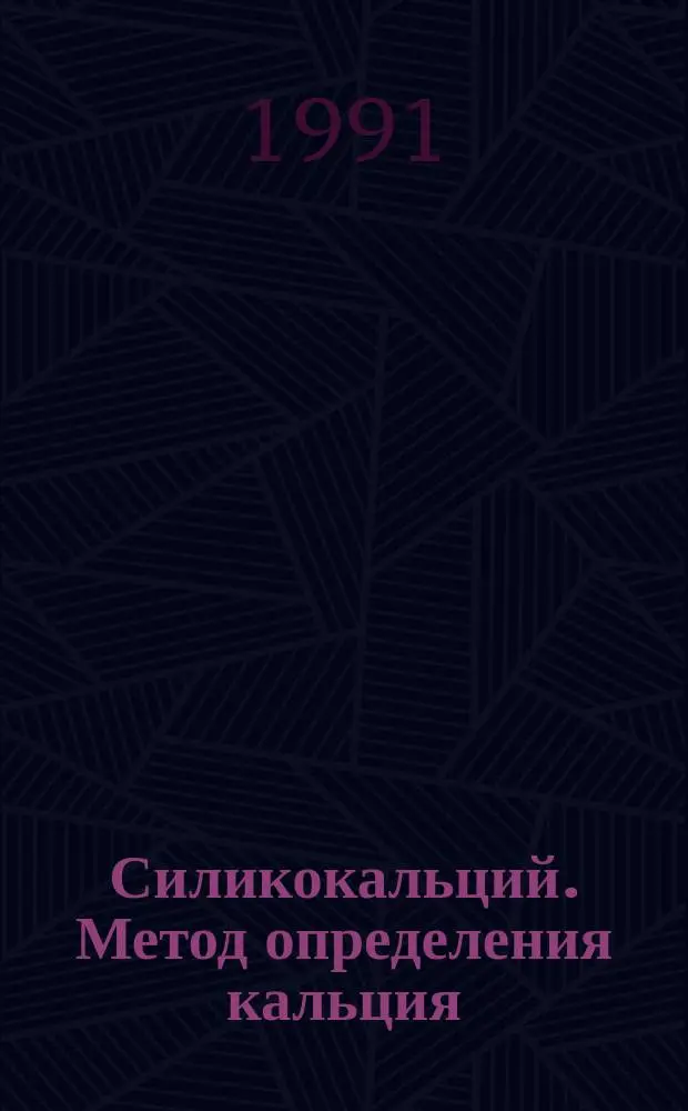 Силикокальций. Метод определения кальция