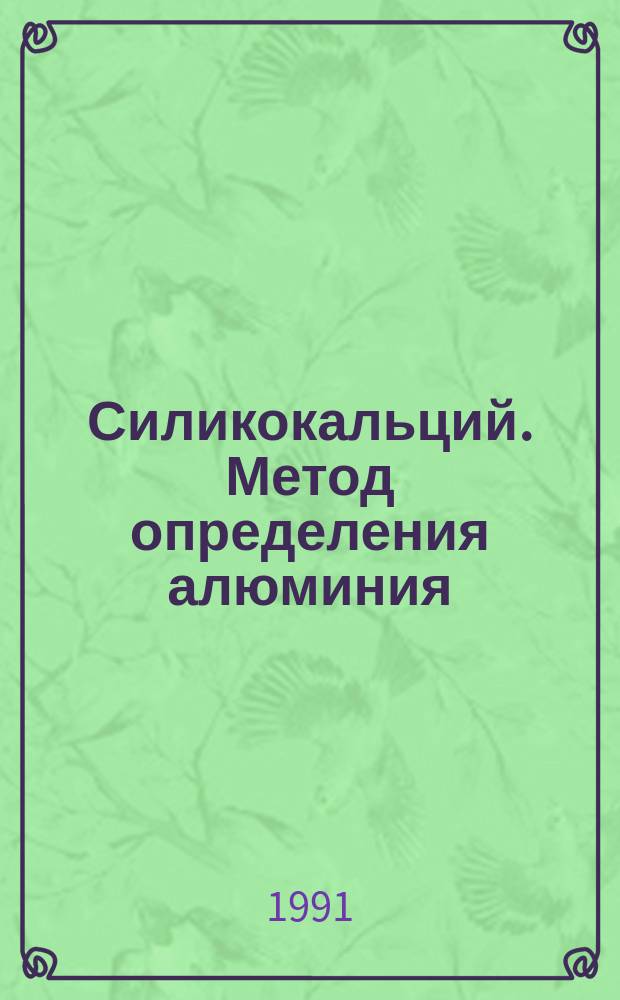 Силикокальций. Метод определения алюминия