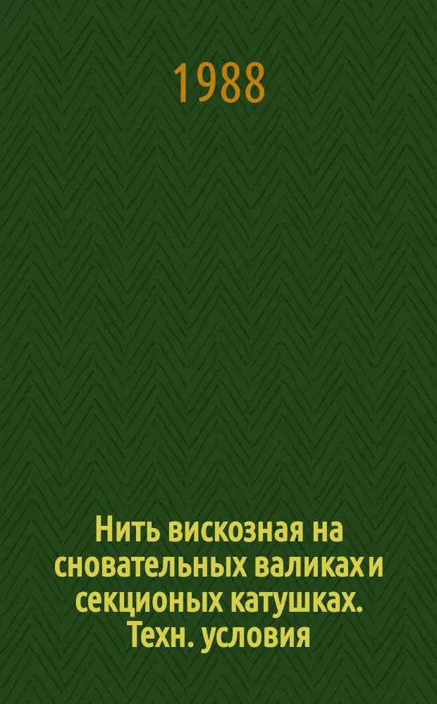 Нить вискозная на сновательных валиках и секционых катушках. Техн. условия