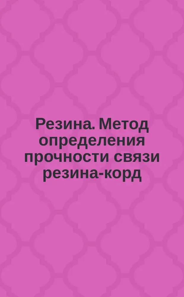Резина. Метод определения прочности связи резина-корд (Н-метод)