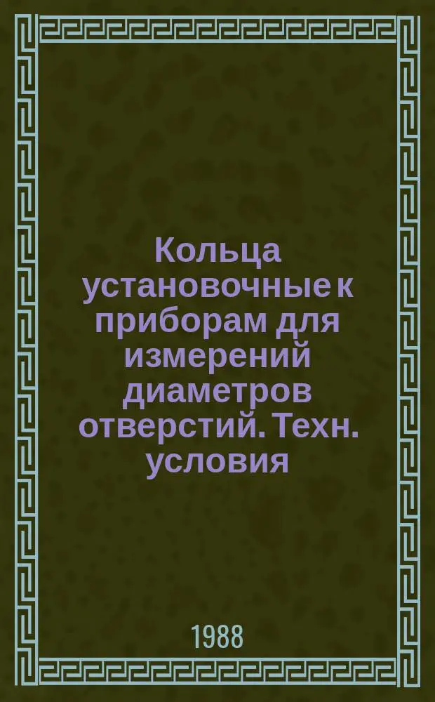 Кольца установочные к приборам для измерений диаметров отверстий. Техн. условия