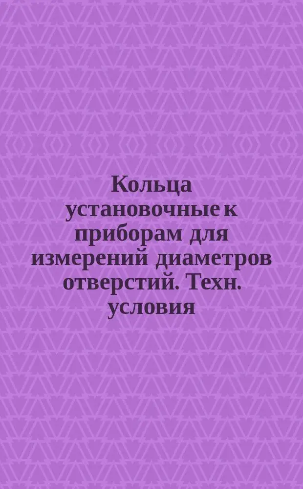 Кольца установочные к приборам для измерений диаметров отверстий. Техн. условия