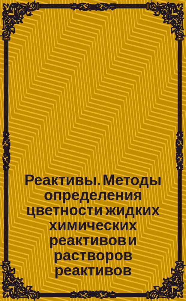 Реактивы. Методы определения цветности жидких химических реактивов и растворов реактивов