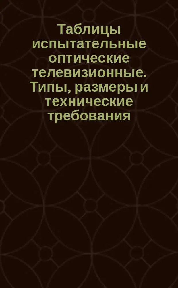 Таблицы испытательные оптические телевизионные. Типы, размеры и технические требования