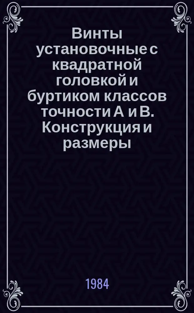 Винты установочные с квадратной головкой и буртиком классов точности А и В. Конструкция и размеры