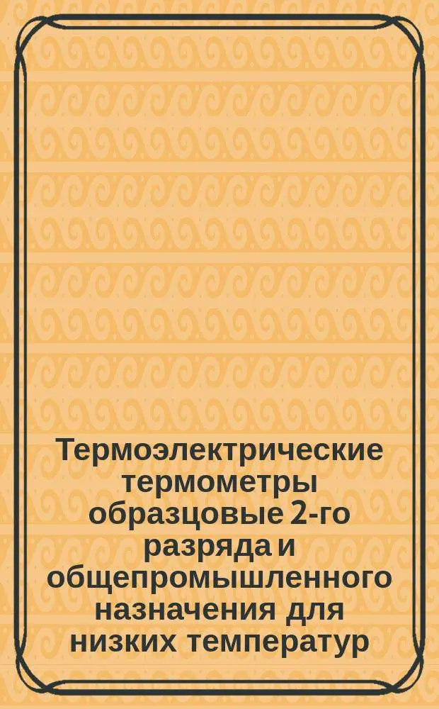Термоэлектрические термометры образцовые 2-го разряда и общепромышленного назначения для низких температур. Методы и средства поверки