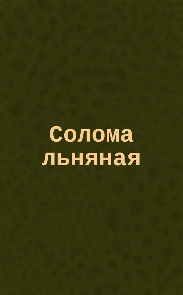 Солома льняная