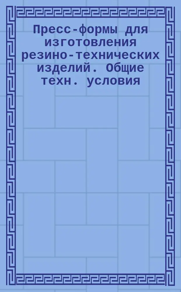 Пресс-формы для изготовления резино-технических изделий. Общие техн. условия