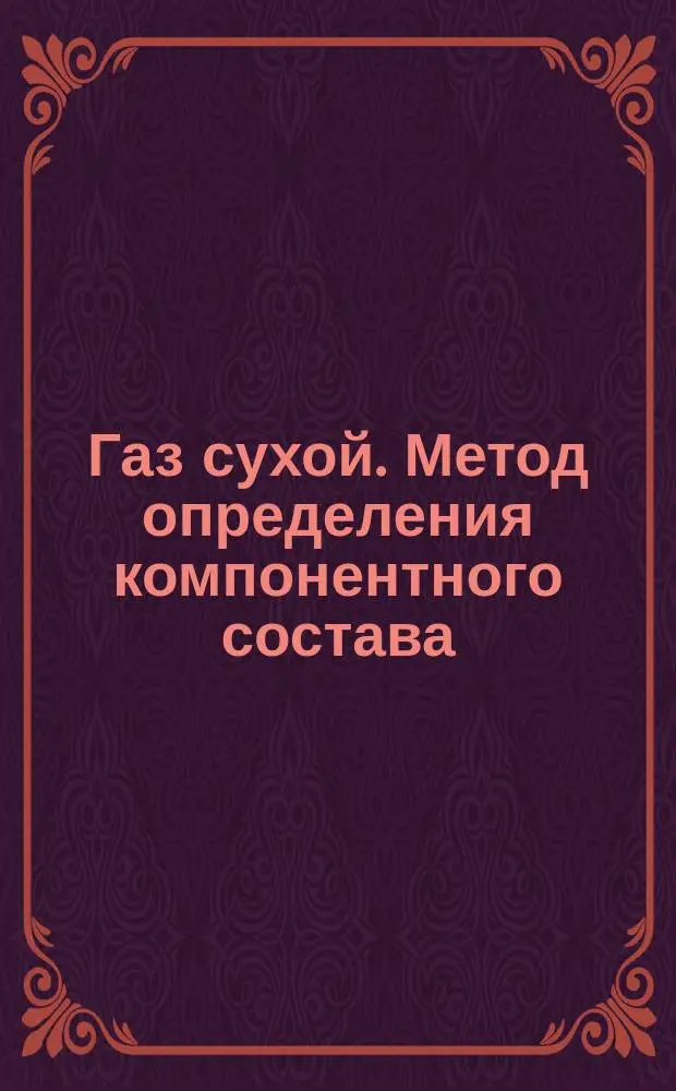 Газ сухой. Метод определения компонентного состава