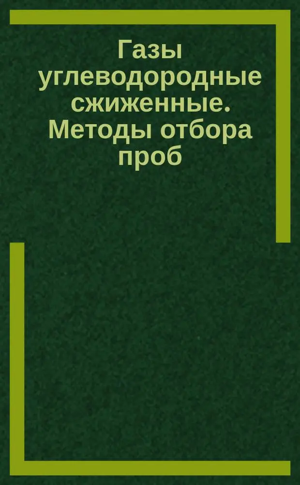 Газы углеводородные сжиженные. Методы отбора проб